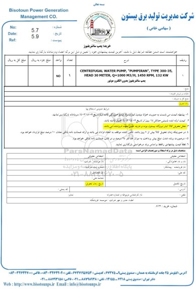 استعلام پمپ سانتریفیوژ 