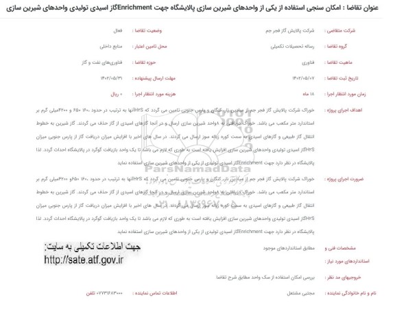 فراخوان امکان سنجی استفاده از یکی از واحدهای شیرین سازی پالایشگاه جهت Enrichment گاز اسیدی