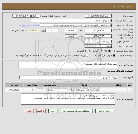 استعلام پمپ بشکه کش طبق فایل پیوستی .