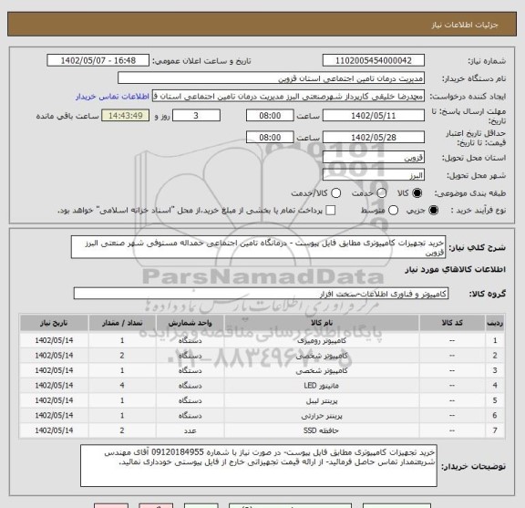 استعلام خرید تجهیزات کامپیوتری مطابق فایل پیوست - درمانگاه تامین اجتماعی حمداله مستوفی شهر صنعتی البرز قزوین