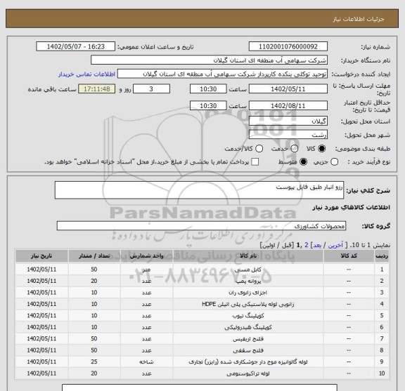 استعلام رزو انبار طبق فایل پیوست