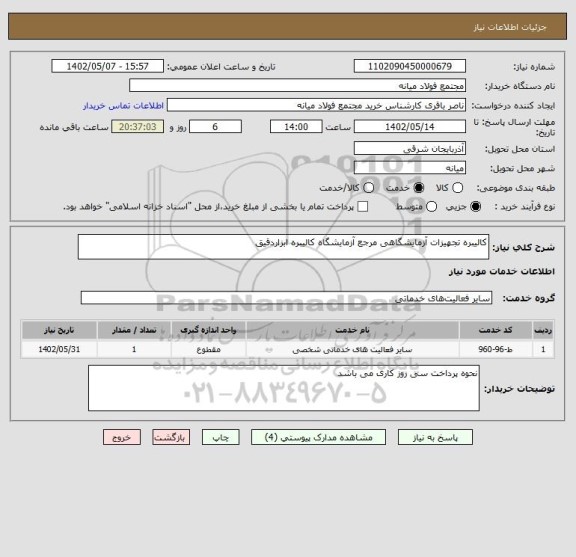 استعلام کالیبره تجهیزات آزمایشگاهی مرجع آزمایشگاه کالیبره ابزاردقیق