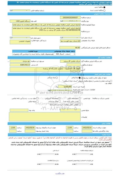 مناقصه، فراخوان ارزیابی کیفی مناقصه عمومی دو مرحله ای تامین یک دستگاه انالایزر ارتعاشات به شماره تقاضا SE-3067820302-PB شرکت پالایش گاز بیدبلند