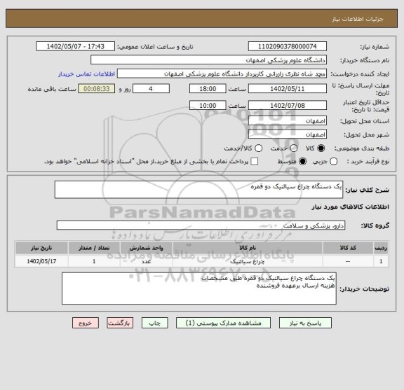 استعلام یک دستگاه چراغ سیالتیک دو قمره