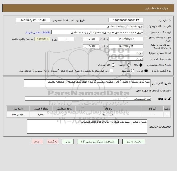 استعلام تهیه کابل شبکه و داکت ( فایل ضمیمه پیوست گردید). لطفاً فایل ضمیمه را مطالعه نمایید.