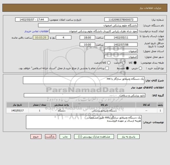 استعلام یک دستگاه ونتیلاتور سازگار با mri