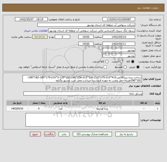 استعلام ساخت پرده زبرا.38متر.410*210-175*210-220*210-256*186-183*129-2*210-179*189-182*196-181*196هزینه حمل ونصب به عهده فروشنده میباشد.محل نصب بوشهر وگناوه