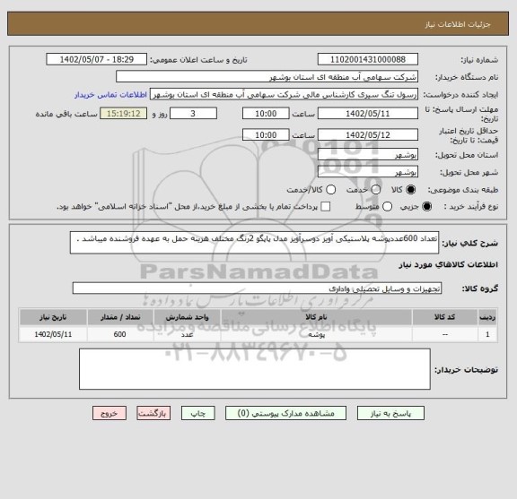 استعلام تعداد 600عددپوشه پلاستیکی آویز دوسرآویز مدل پاپگو 2رنگ مختلف هزینه حمل به عهده فروشنده میباشد .