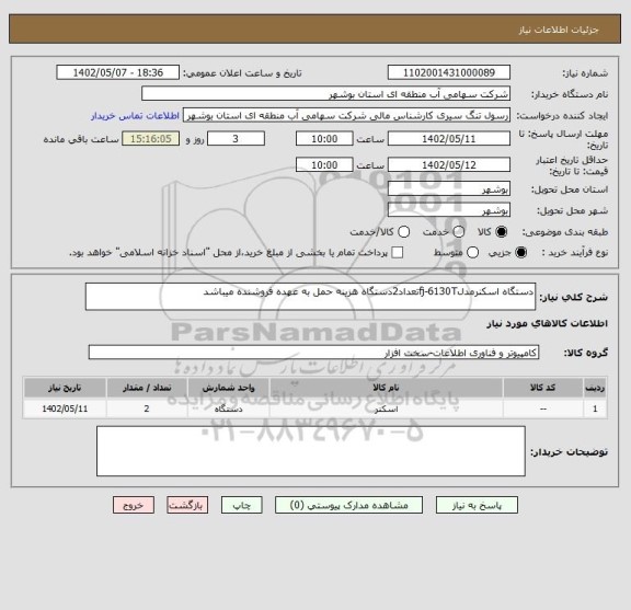 استعلام دستگاه اسکنرمدلfj-6130Tتعداد2دستگاه هزینه حمل به عهده فروشنده میباشد