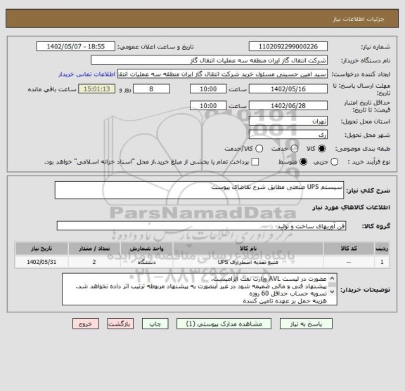 استعلام سیستم	UPS صنعتی مطابق شرح تقاضای پیوست