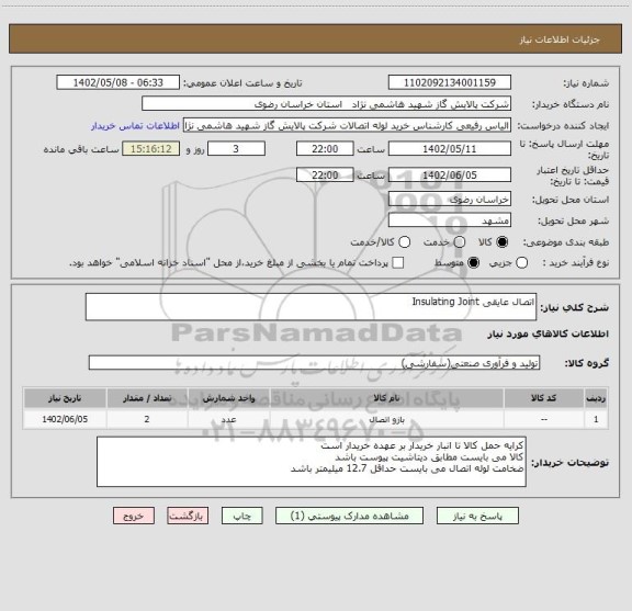 استعلام اتصال عایقی Insulating Joint