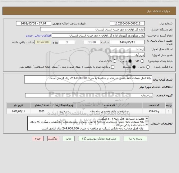 استعلام ارائه اصل ضمانت نامه بانکی شرکت در مناقصه به میزان 244.000.000 ریال الزامی است