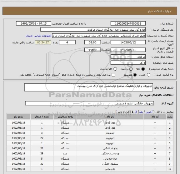 استعلام تجهیزات و لوازم هتلینگ مجتمع توانبخشی ایثار اراک شرح پیوست