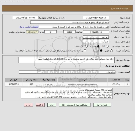 استعلام  ارائه اصل ضمانت نامه بانکی شرکت در مناقصه به میزان 62.000.000 ریال الزامی است