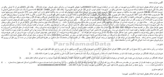 مزایده فروش  میزان ششدانگ    پلاک ثبتی 2421فرعی از 3 اصلی