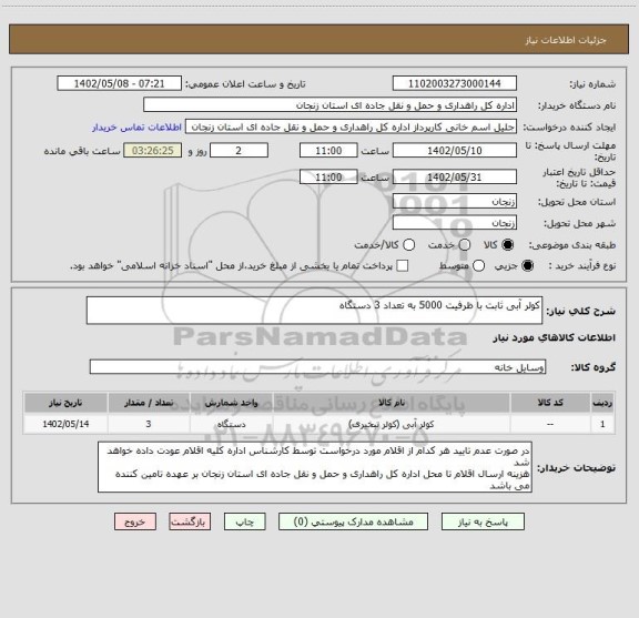 استعلام کولر آبی ثابت با ظرفیت 5000 به تعداد 3 دستگاه