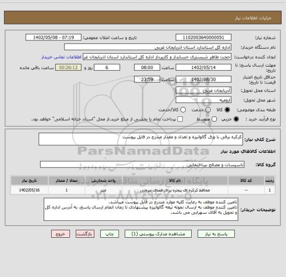 استعلام کرکره برقی با ورق گالوانیزه و تعداد و مقدار مندرج در فایل پیوست