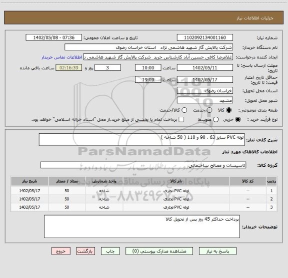 استعلام لوله PVC سایز 63 ، 90 و 110 ( 50 شاخه )