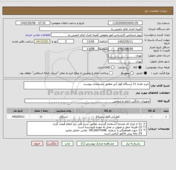 استعلام خرید تعداد 11 دستگاه کولر آبی مطابق مشخصات پیوست