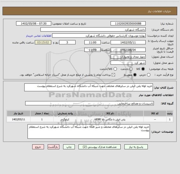 استعلام خرید لوله پلی اتیلن در سایزهای مختلف جهت شبکه آب دانشگاه شهرکرد به شرح استعلام پیوست