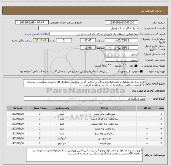 استعلام انواع سه راه مساوی و نامساوی،زانو و کپ بر اساس آخرین ویرایش استانداردigs-عضویت سازنده در سامانه EPالزامیست.تکمیل و بارگذاری دیتاشیت و نقشه الزامیست.