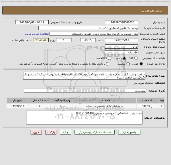 استعلام ساخت و نصب کابینت تمام ضدآب به ابعاد طول1متر/عرض50سانت/ارتفاع90سانت بهمراه سینک شستشو تک لگنه(بازدید الزامی است)