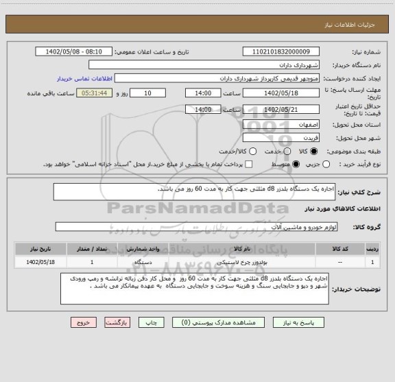 استعلام اجاره یک دستگاه بلدزر d8 مثلثی جهت کار به مدت 60 روز می باشد.