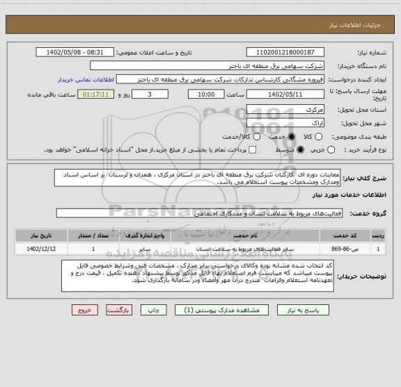 استعلام معاینات دوره ای  کارکنان شرکت برق منطقه ای باختر در استان مرکزی ، همدان و لرستان  بر اساس اسناد ومدارک ومشخصات پیوست استعلام می باشد.