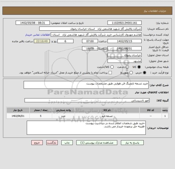 استعلام خرید تسمه تایمینگ فن هوایی طبق مشخصات پیوست