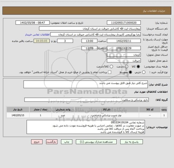 استعلام شرح کلی نیاز طبق فایل پیوست می باشد