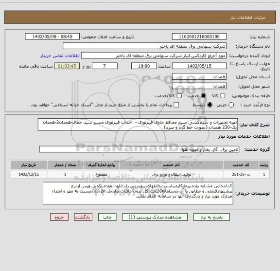 استعلام تهیه تجهیزات و سیم کشی سیم محافظ حاوی فیبرنوری -  احداث فیبرنوری مسیر سید جمال-همدان2-همدان یک-230 همدان (بصورت خط گرم و سرد)