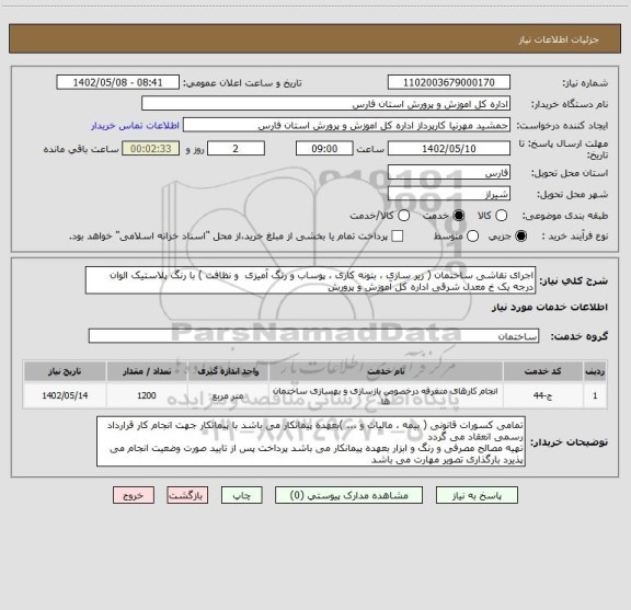 استعلام اجرای نقاشی ساختمان ( زیر سازی ، بتونه کاری ، پوساب و رنگ آمیزی  و نظافت ) با رنگ پلاستیک الوان درجه یک خ معدل شرقی اداره کل آموزش و پرورش