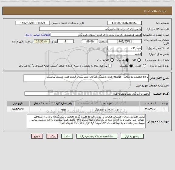 استعلام پروژه عملیات روشنایی حوضچه های پارکینگ صیادان شهرستان قشم طبق لیست پیوست