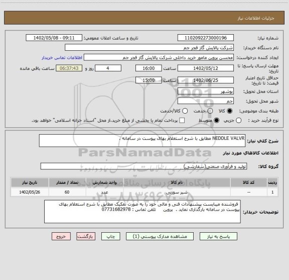 استعلام NEDDLE VALVR مطابق با شرح استعلام بهای پیوست در سامانه .