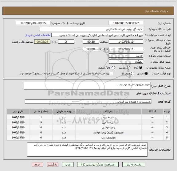 استعلام خرید چارچوب فلزی درب و ...