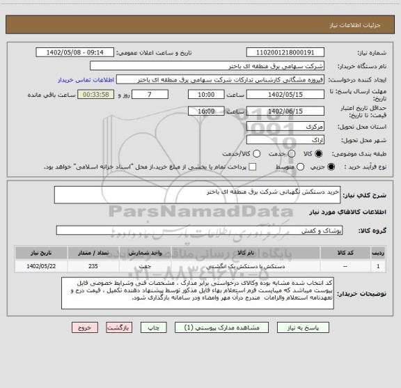 استعلام خرید دستکش نگهبانی شرکت برق منطقه ای باختر