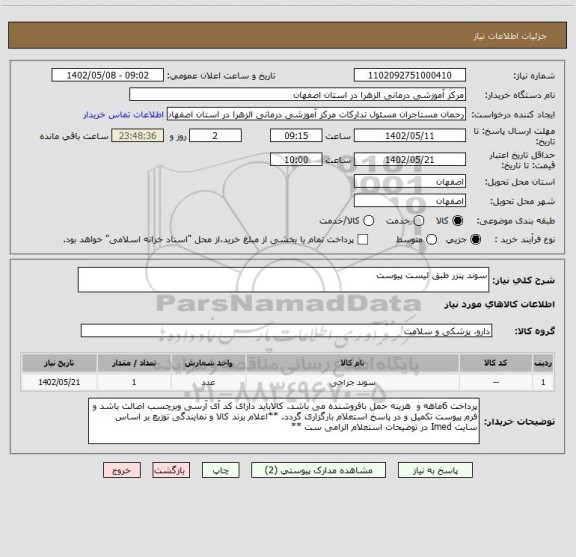 استعلام سوند پتزر طبق لیست پیوست