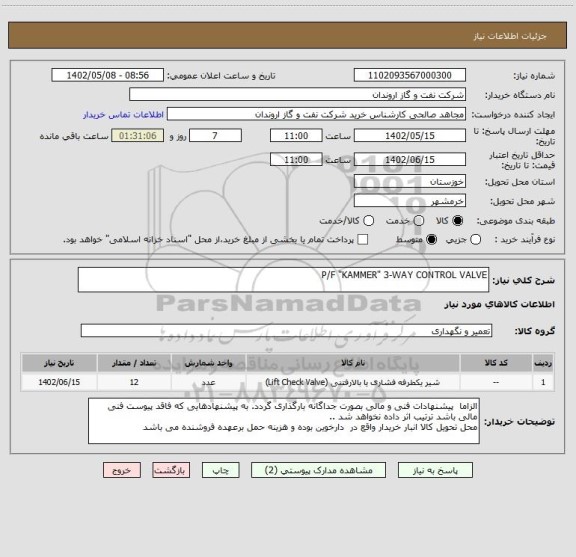 استعلام P/F "KAMMER" 3-WAY CONTROL VALVE