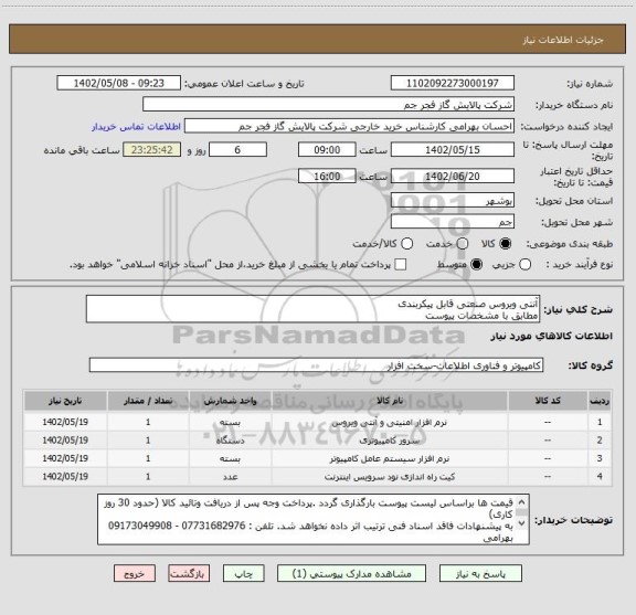 استعلام آنتی ویروس صنعتی قابل پیکربندی
مطابق با مشخصات پیوست