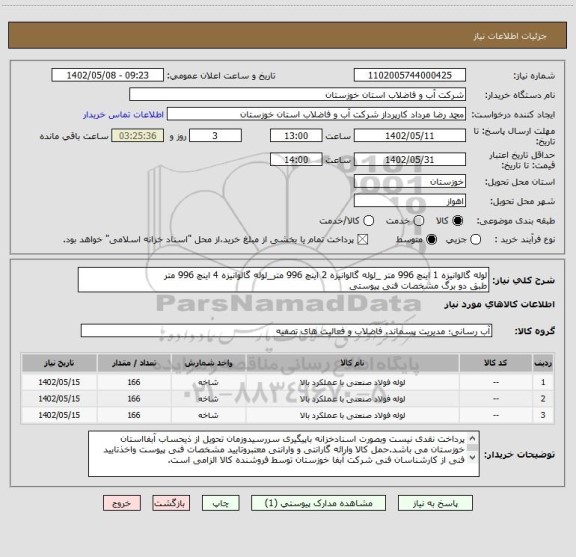 استعلام لوله گالوانیزه 1 اینچ 996 متر _لوله گالوانیزه 2 اینچ 996 متر_لوله گالوانیزه 4 اینچ 996 متر 
طبق دو برگ مشخصات فنی پیوستی