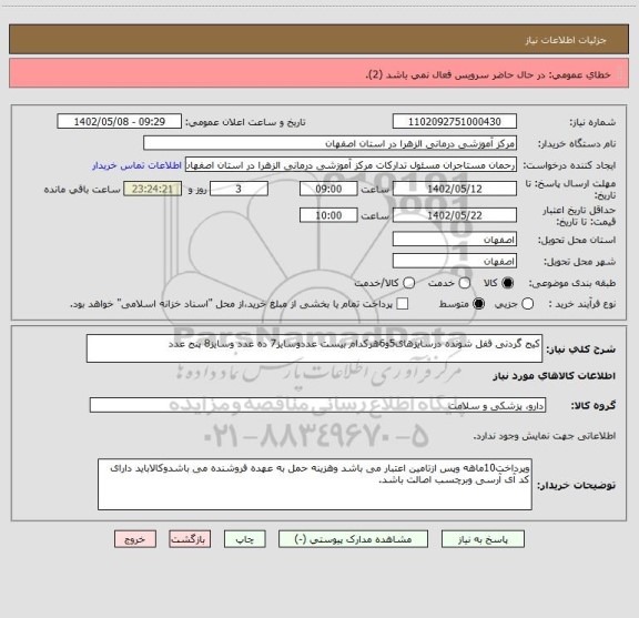 استعلام کیج گردنی قفل شونده درسایزهای5و6هرکدام بیست عددوسایز7 ده عدد وسایز8 پنج عدد