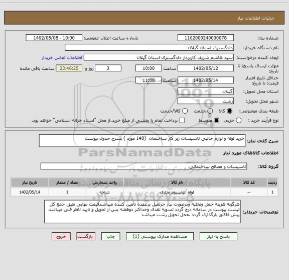 استعلام خرید لوله و لوازم جانبی تاسیسات زیر کار ساختمان  (140 مورد ) بشرح جدول پیوست