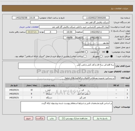 استعلام سه قلم فن سه فاز و کف کش و لجن کش