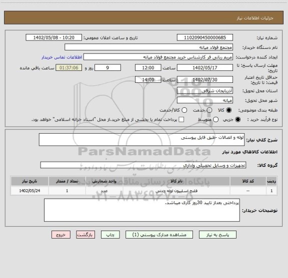 استعلام لوله و اتصالات -طبق فایل پیوستی