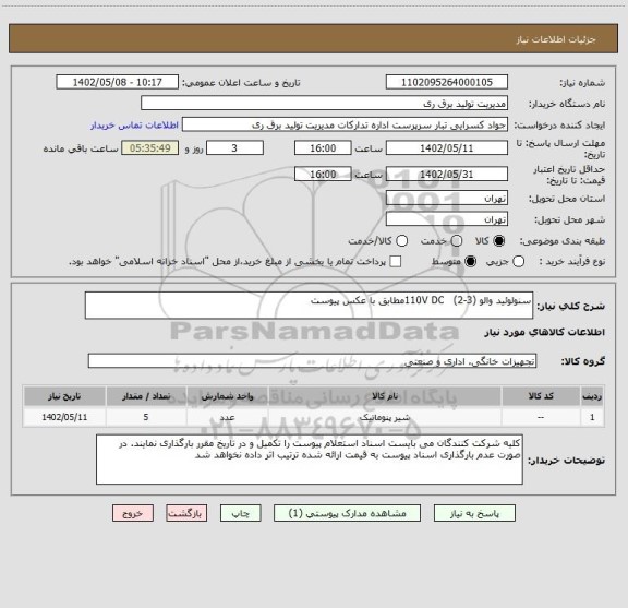 استعلام سنولوئید والو (3-2)   110V DCمطابق با عکس پیوست