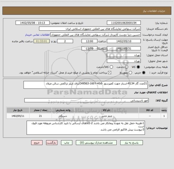 استعلام 21عدد گاز R134-استار جهت کمپرسور -CH9563-160Y-40dبرای چیلر تراکمی سالن میلاد