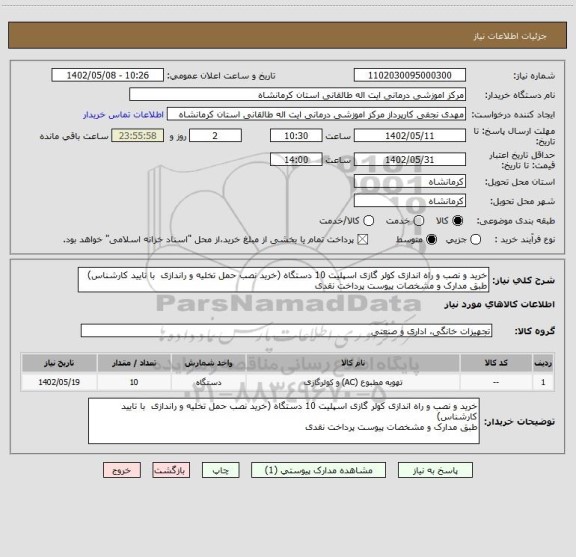 استعلام خرید و نصب و راه اندازی کولر گازی اسپلیت 10 دستگاه (خرید نصب حمل تخلیه و راندازی  با تایید کارشناس)
طبق مدارک و مشخصات پیوست پرداخت نقدی