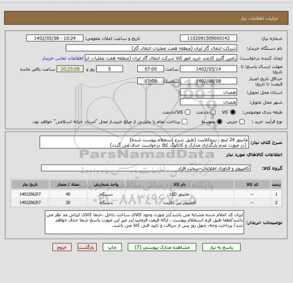 استعلام مانیتور 24 اینچ ، زیروکلاینت (طبق شرح استعلام پیوست شده)
 (در صورت عدم بارگذاری مدارک و کاتالوگ کالا درخواست حذف می گردد)