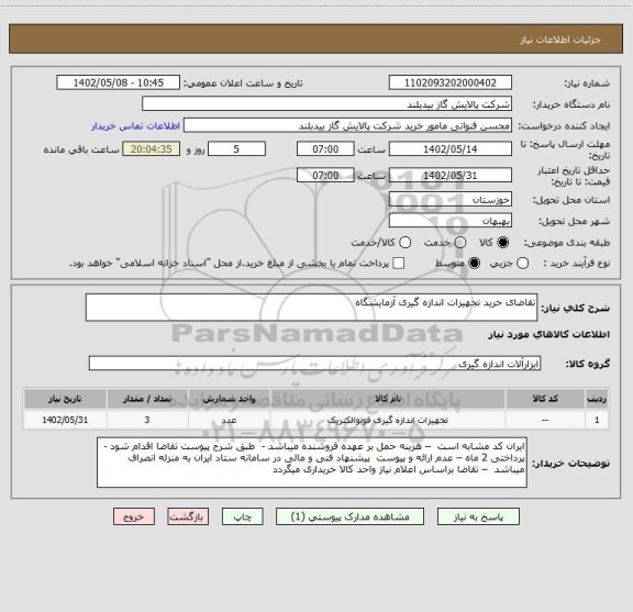 استعلام تقاضای خرید تجهیزات اندازه گیری آزمایشگاه