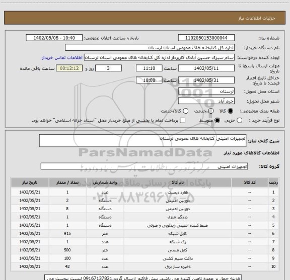 استعلام تجهیزات امنیتی کتابخانه های عمومی لرستان